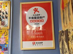 -名扬烤肉(起源店)