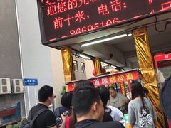 门面-大东北首席烤冷面(学府路店)