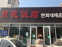 门面-贤花饭店(城阳店)
