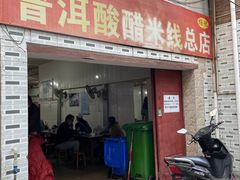-正宗杨记普洱酸醋米线(总店)