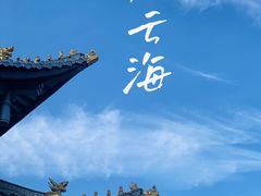 -峨眉山风景名胜区