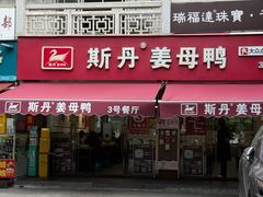 -斯丹姜母鸭·古法干香(涂门街总店)