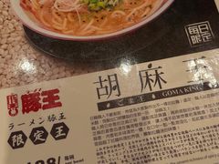 -豚王拉面(澳门银河店)