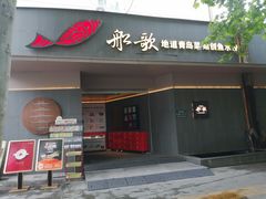 -船歌·鱼水饺青岛菜(闽江二路店)