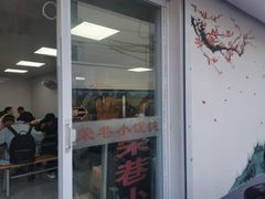 -荣巷小馄饨(荣巷店)