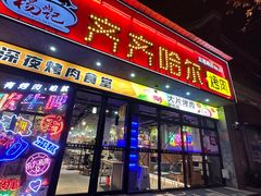 门面-杨记齐齐哈尔烤肉(五莲路店)