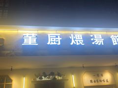 门面-董厨煨汤馆(车站路店)