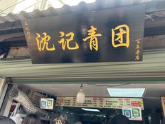 门面-沈记青团