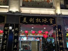 门面-太平馆西餐厅(北京路店)