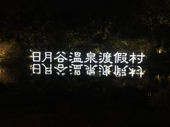 -厦门日月谷温泉渡假村