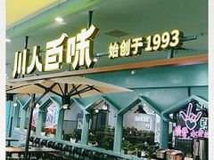 门面-川人百味(金安中央大街店)