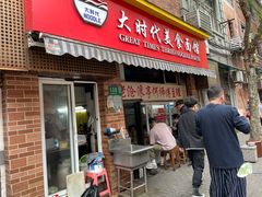 门面-大时代美食面馆