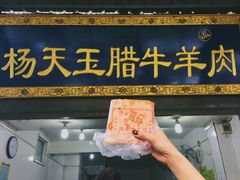 门面-杨天玉腊牛羊肉