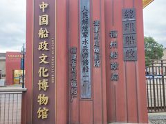 -中国船政文化博物馆