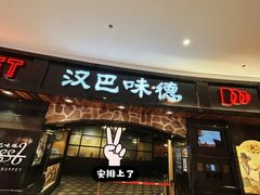 -汉巴味德·烤肉与啤酒的自助(杭州大悦城店)