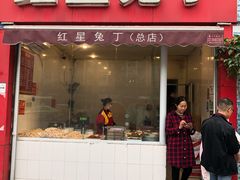 门面-红星兔丁(东风大桥店)