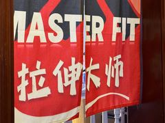 -MASTER FIT 拉伸大师·筋膜刀·西式按摩(上梅林卓悦汇店)