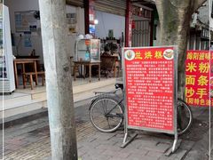 门面-兰烘糕