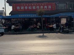 -铁谢李松祖传羊肉汤馆