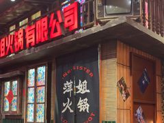 -萍姐火锅·公路夜市(南京新街口店)
