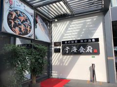 -宁海食府(大剧院店)