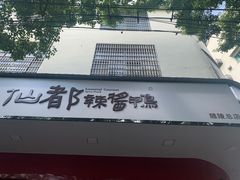 -仙都辣酱鸭(总店)