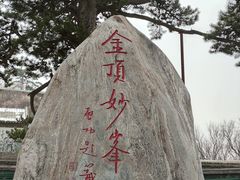 -妙峰山风景名胜区