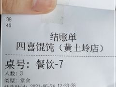 -四喜馄饨(黄土岭店)