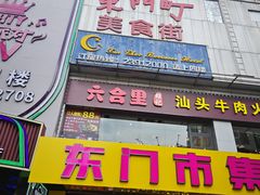 -东门町美食街