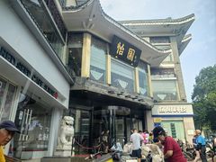 -怡园饭店-餐厅(四望亭店)