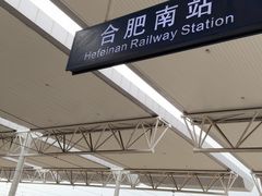 -合肥南站