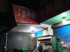门面-小狗面馆(复兴店)