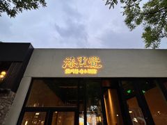 -漆黑觉米粉(三里屯店)