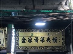 门面-老金家蛋菜夹馍(西安总店)