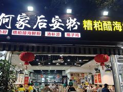 -老何家后安粉·糟粕醋海鲜火锅(三亚湾椰梦长廊店)
