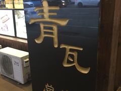 -青瓦餐厅·生鱼片·韩园烤肉(西塔店)