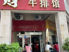 门面-好成财牛排馆(涂门街总店)