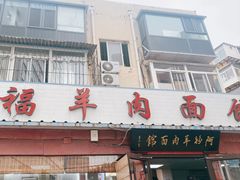 门面-阿福羊肉面馆