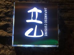 门面-立山居酒屋·烧鸟 天妇罗(西北湖店)