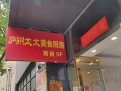 -庐州太太(双岗店)