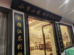 -小乡小镇·传承桐庐土菜·老板亲自烧的菜