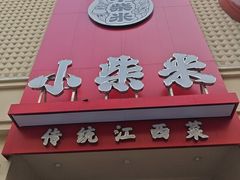 -小柴米·传统江西菜(八一广场店)