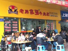 -老牌依强牛肉店(达道总店)