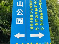 -忠山公园