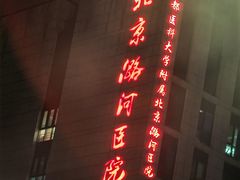 -首都医科大学附属北京潞河医院