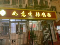 门面-如意香辣鸡架(总店)