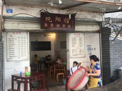 门面-纯阳馆鱼香排骨面(东二道街店)