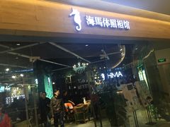 -海马体照相馆(天津世纪都会店)