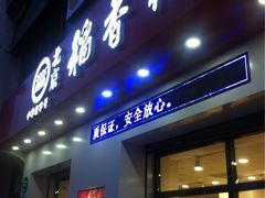 门面-北京稻香村(长白岛店)