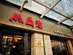门面-熙盛源(滨湖万达店)